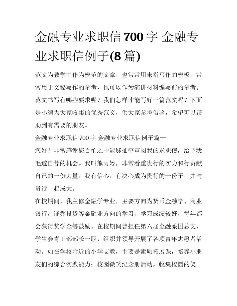 金融专业求职信700字 金融专业求职信例子(8篇)_第1页