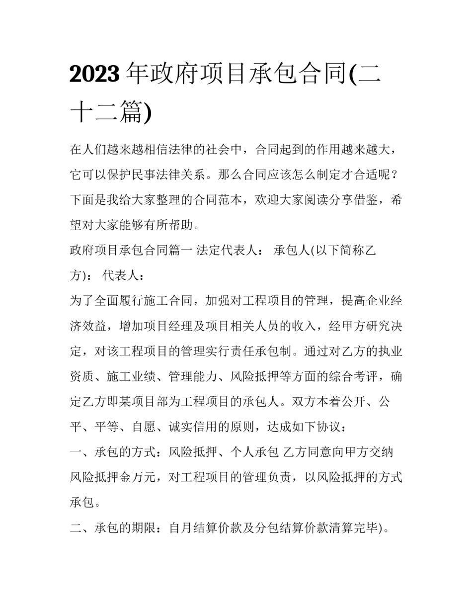 2023年政府项目承包合同(二十二篇)_第1页