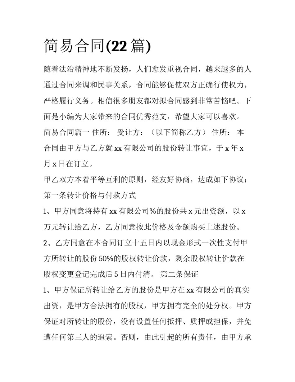 简易合同(22篇)_第1页