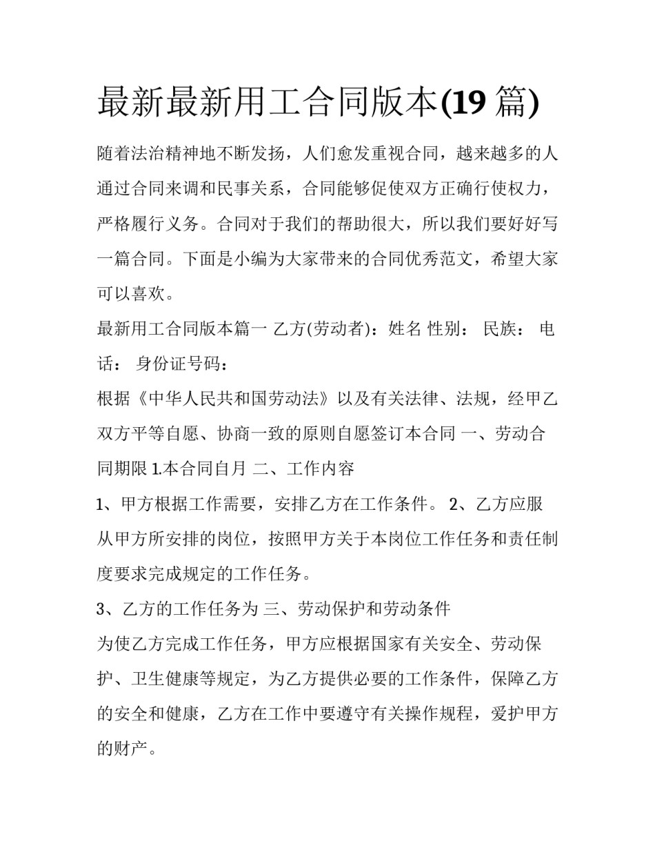最新最新用工合同版本(19篇)_第1页