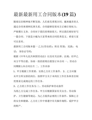 最新最新用工合同版本(19篇)