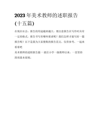 2023年美术教师的述职报告(十五篇)