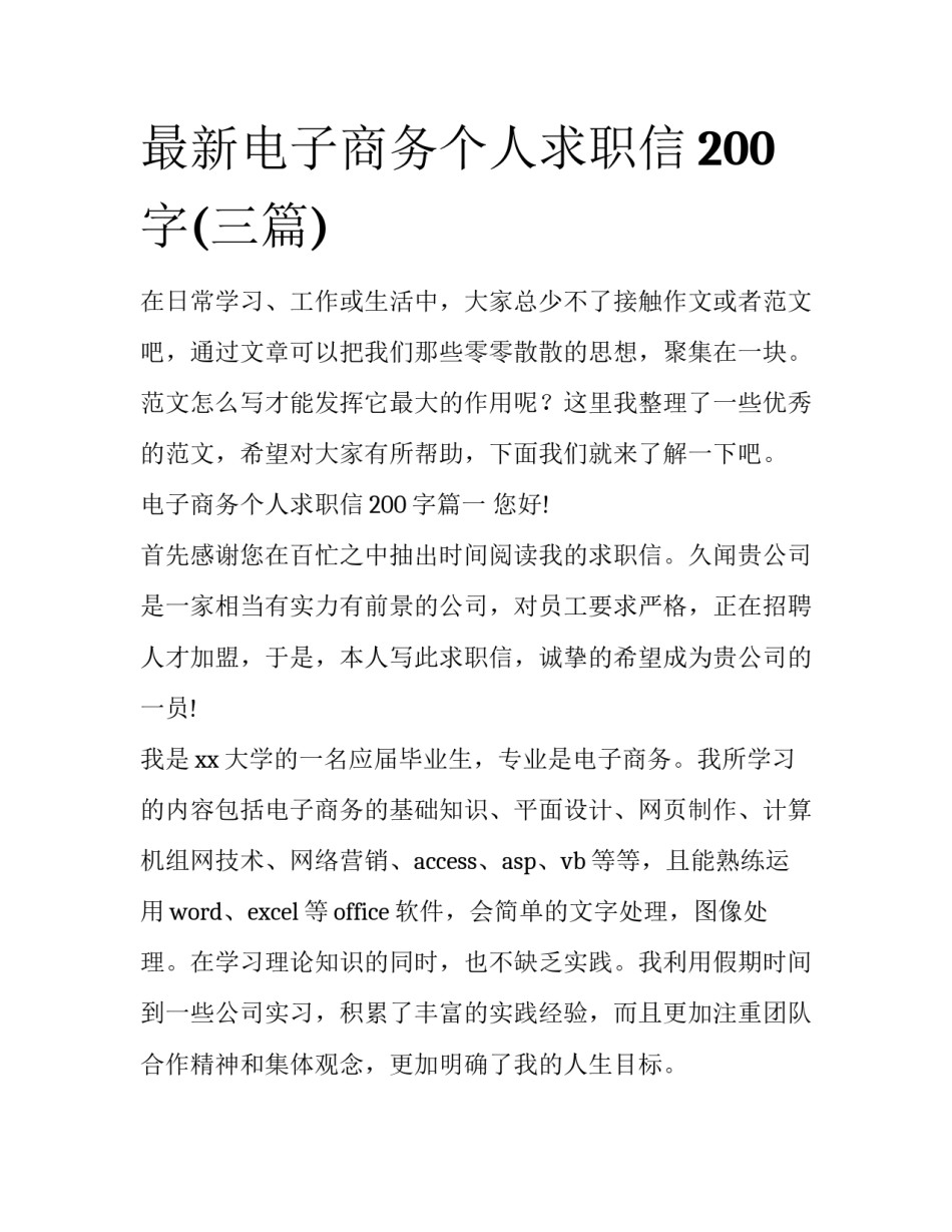 最新电子商务个人求职信200字(三篇)_第1页