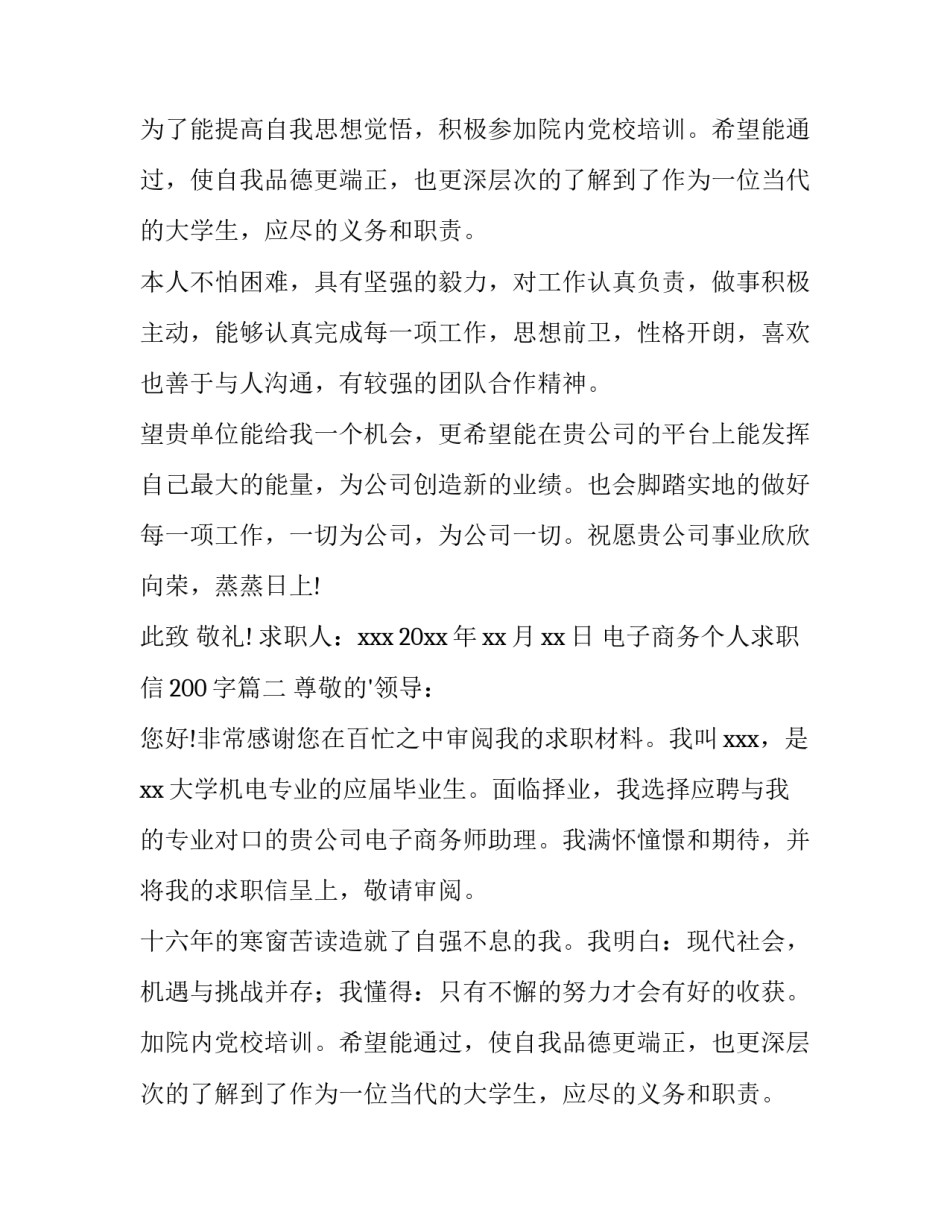 最新电子商务个人求职信200字(三篇)_第2页