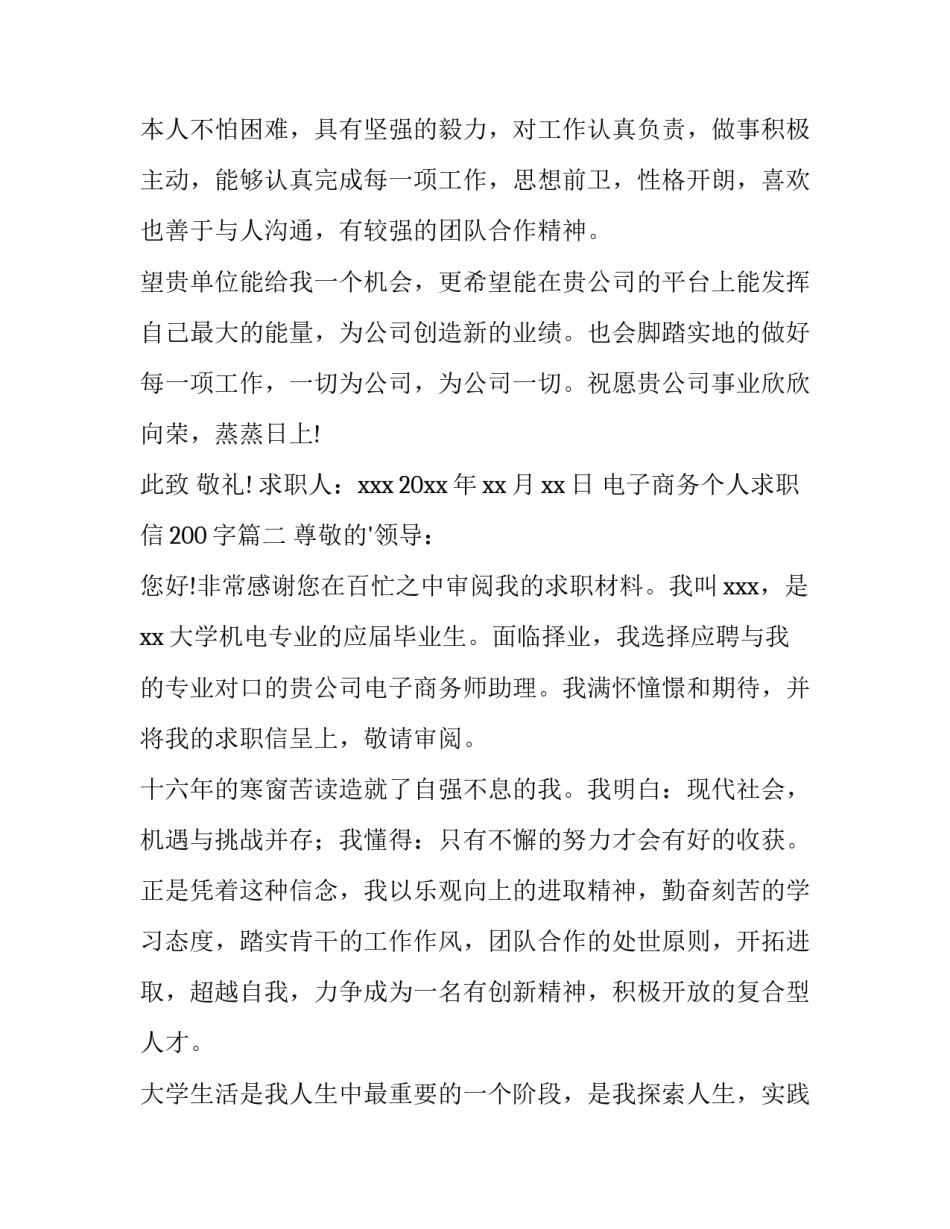 最新电子商务个人求职信200字(三篇)_第3页