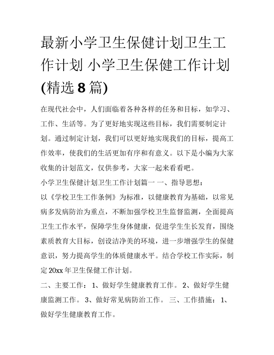 最新小学卫生保健计划卫生工作计划 小学卫生保健工作计划(精选8篇)_第1页