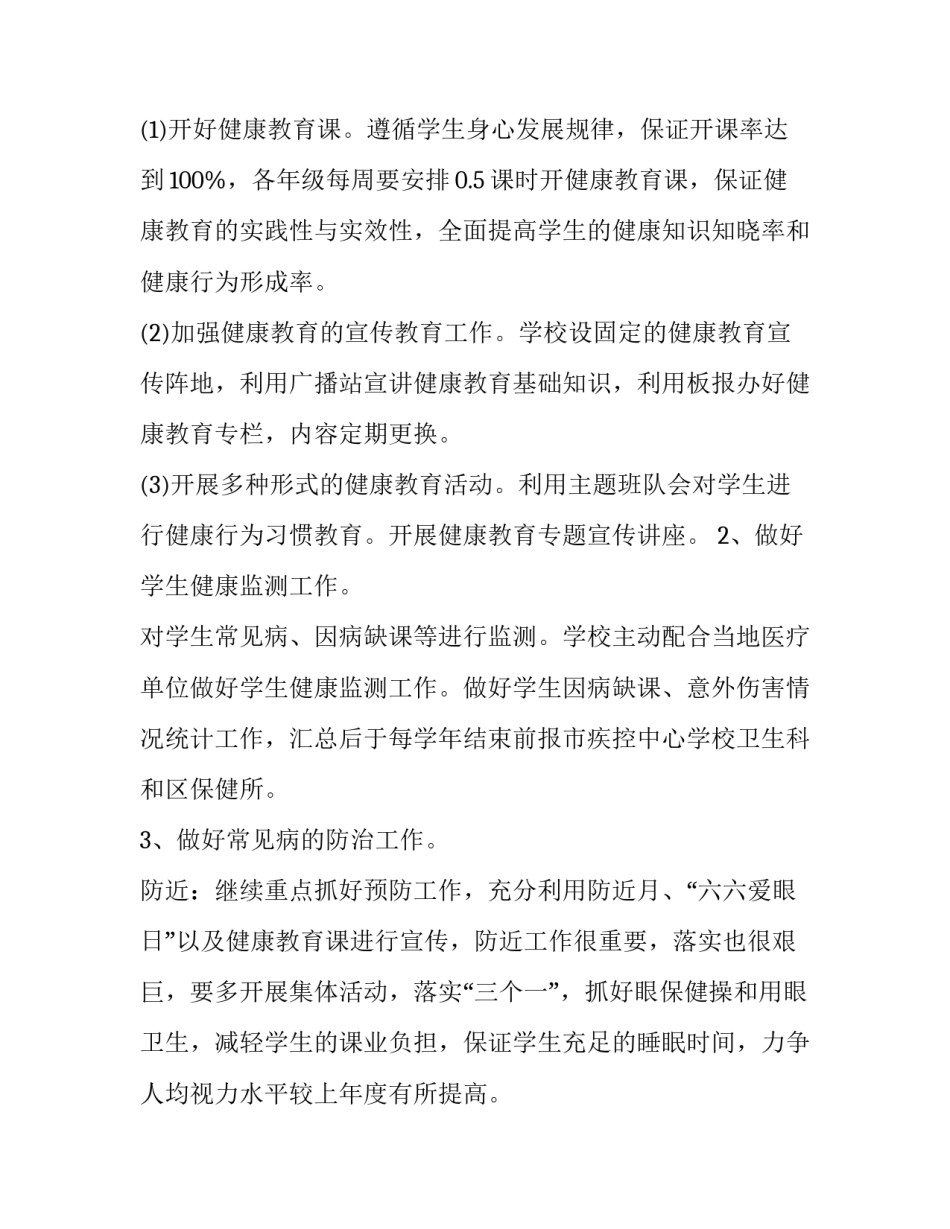 最新小学卫生保健计划卫生工作计划 小学卫生保健工作计划(精选8篇)_第2页