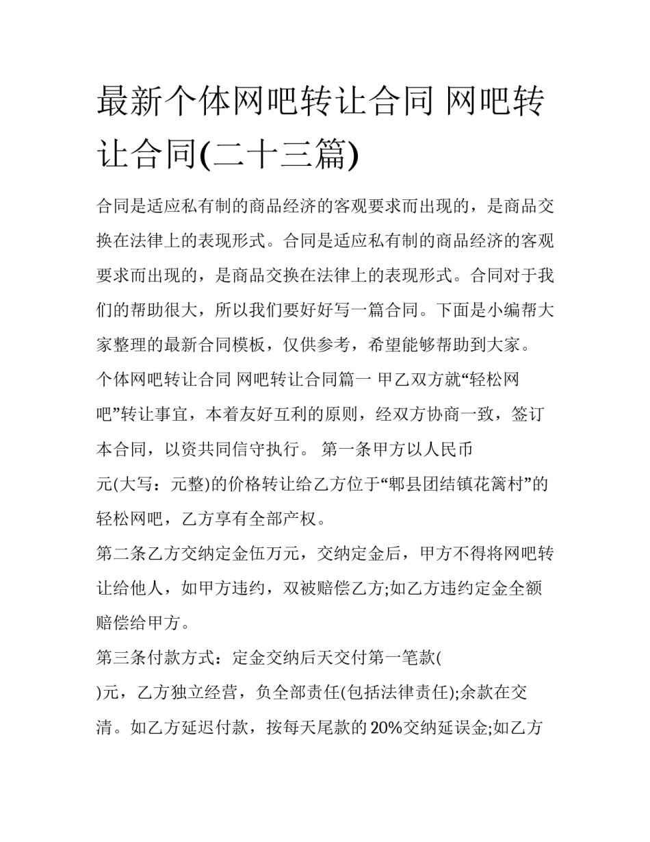 最新个体网吧转让合同 网吧转让合同(二十三篇)_第1页