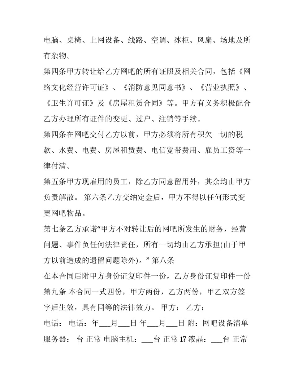 最新个体网吧转让合同 网吧转让合同(二十三篇)_第3页