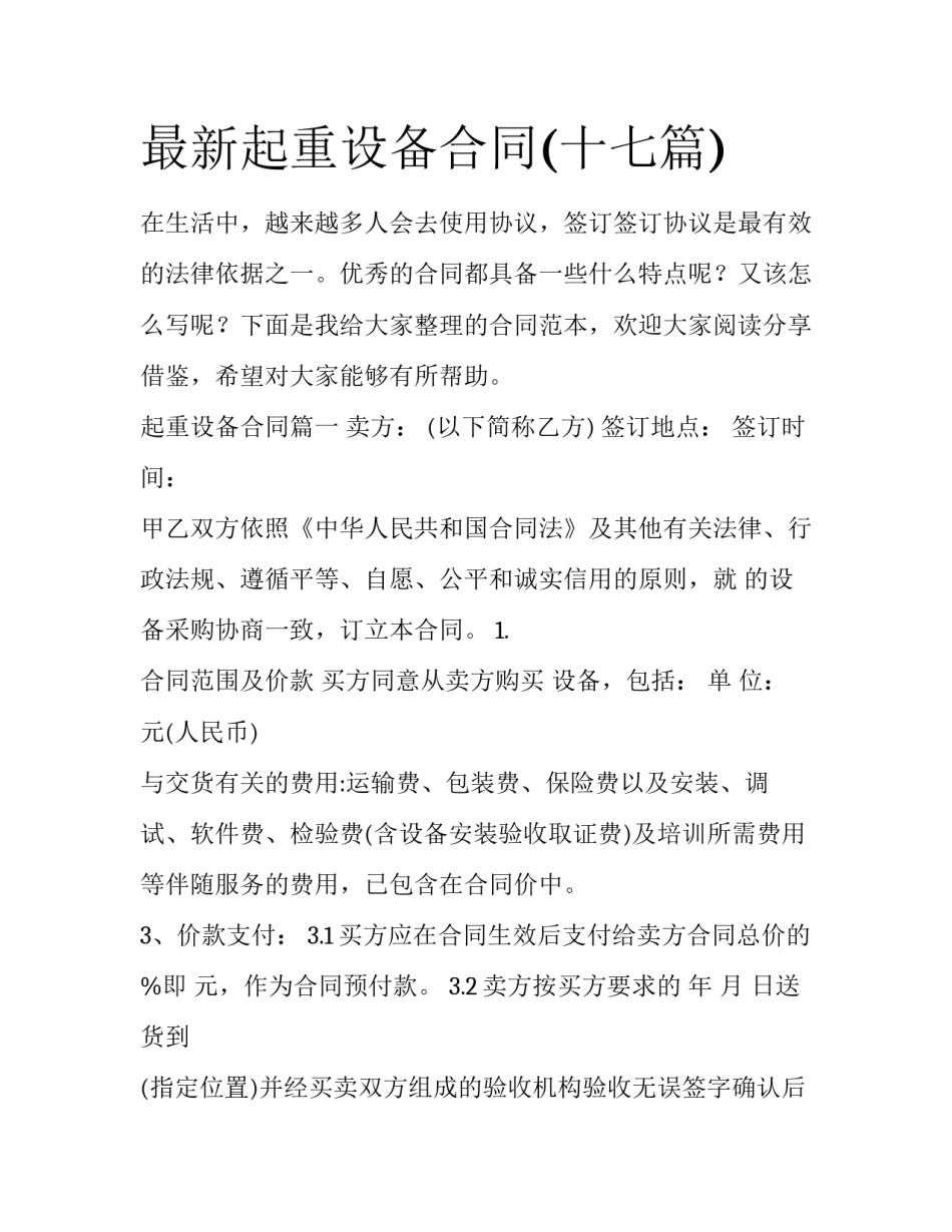 最新起重设备合同(十七篇)_第1页