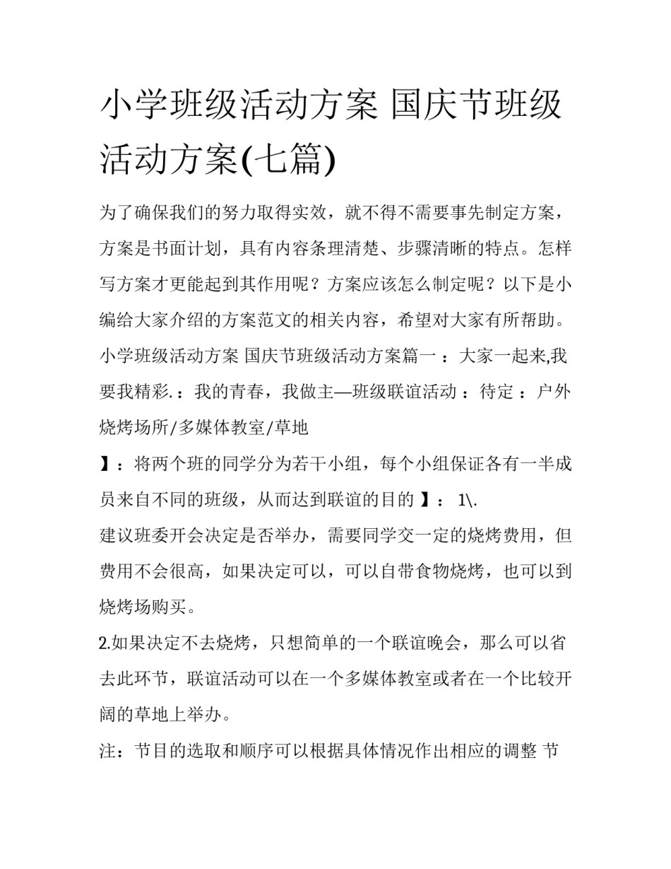 小学班级活动方案 国庆节班级活动方案(七篇)_第1页