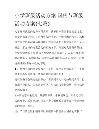 小学班级活动方案 国庆节班级活动方案(七篇)