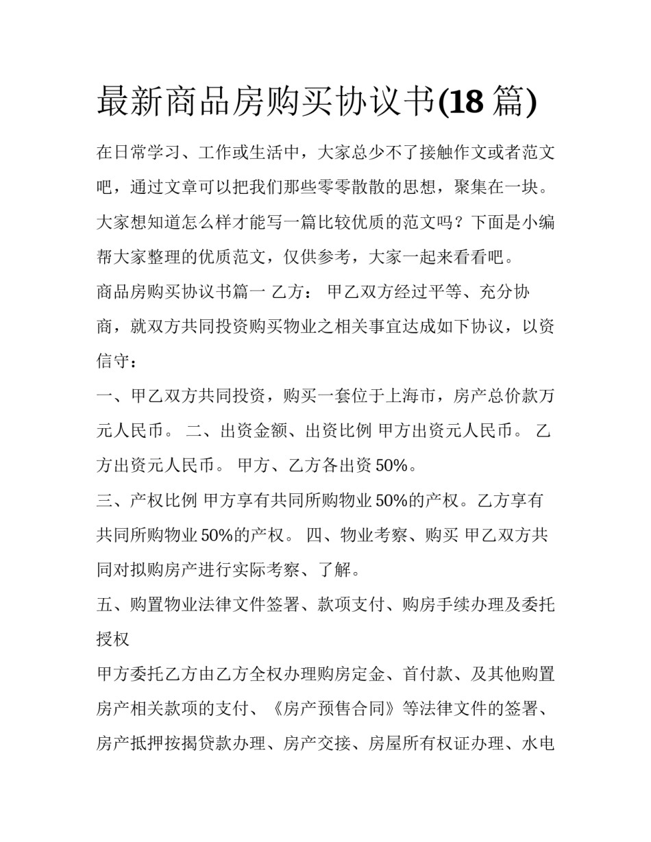 最新商品房购买协议书(18篇)_第1页