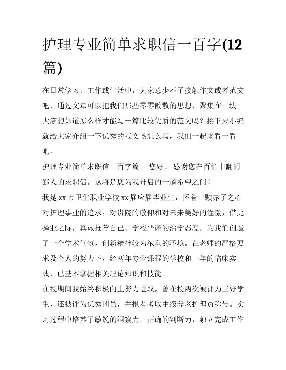 护理专业简单求职信一百字(12篇)_第1页
