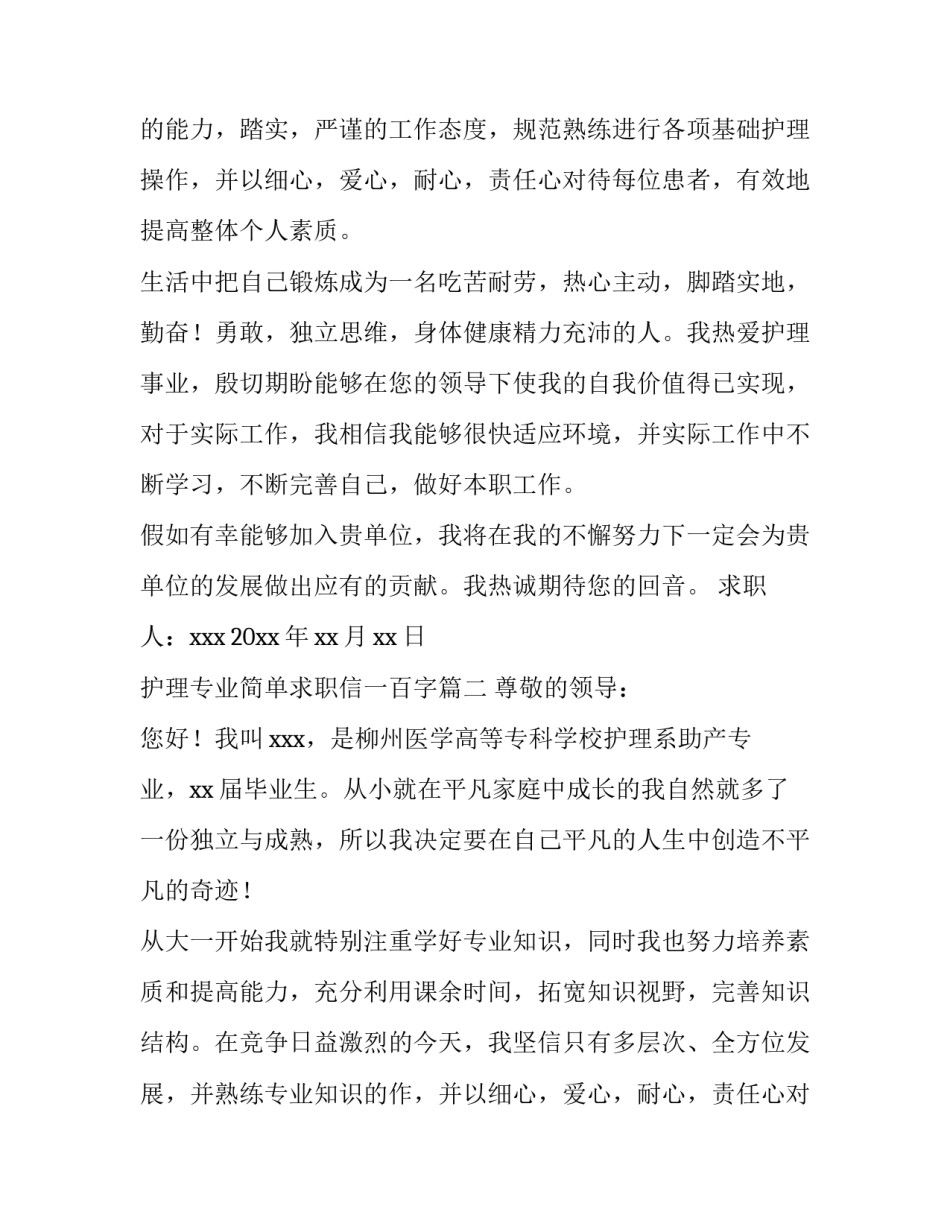 护理专业简单求职信一百字(12篇)_第2页