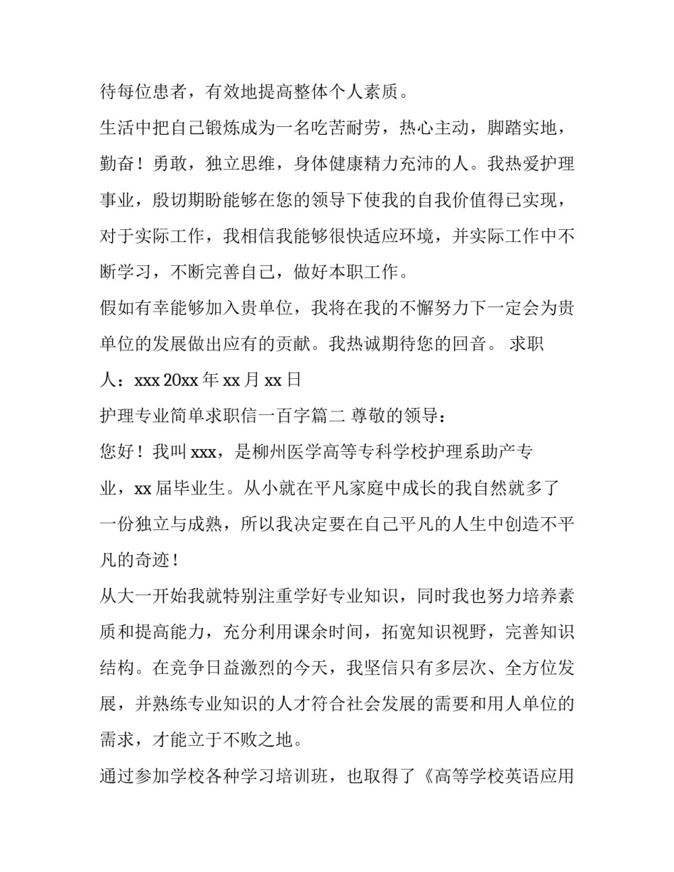 护理专业简单求职信一百字(12篇)_第3页