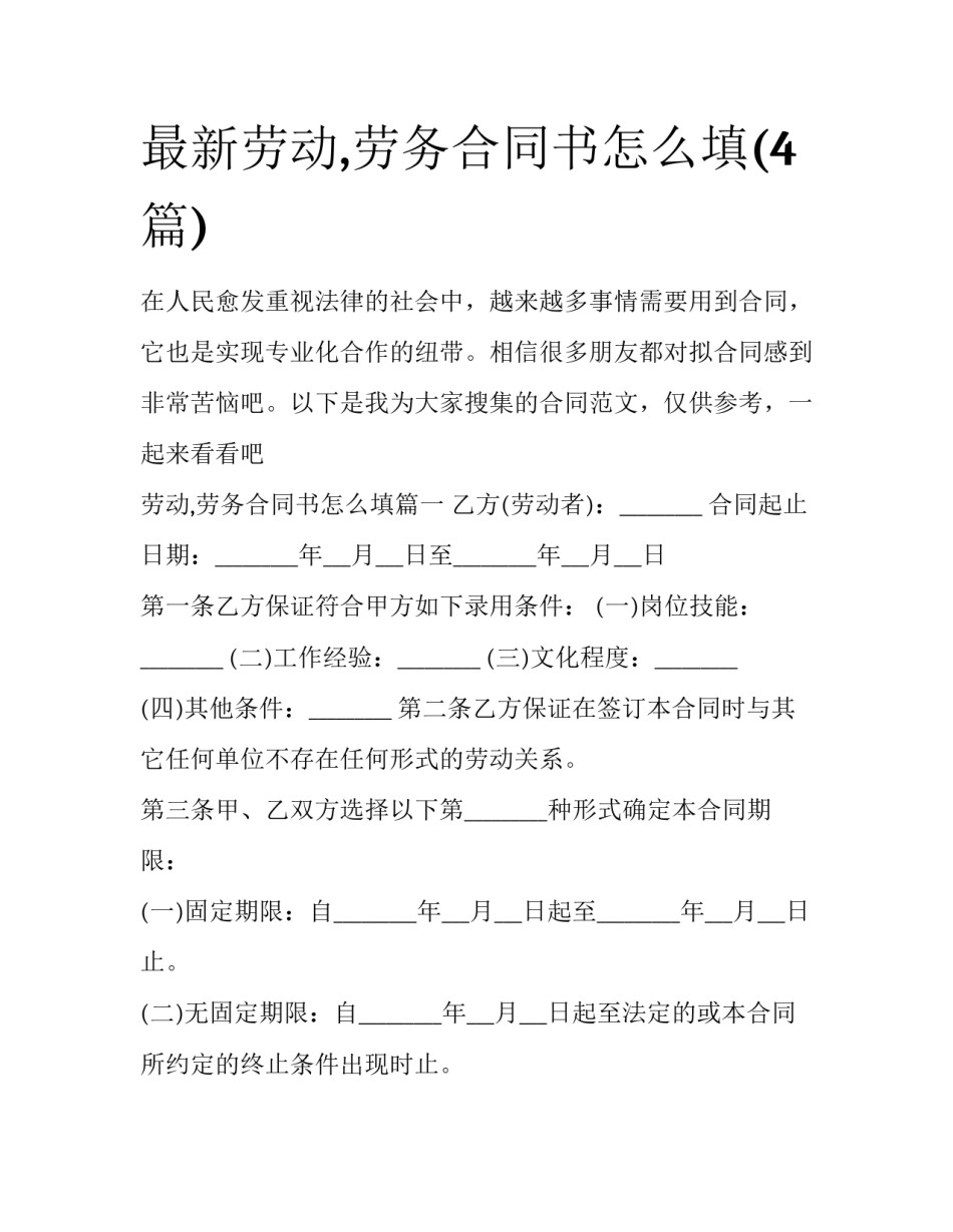 最新劳动,劳务合同书怎么填(4篇)_第1页