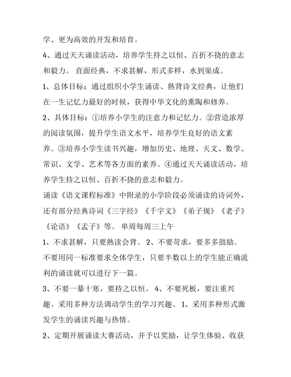 最新国学经典教学计划小学 国学经典教学计划一年级(14篇)_第3页