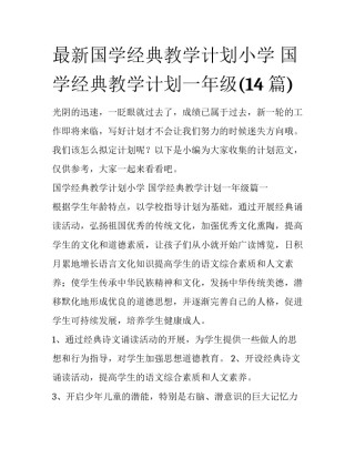 最新国学经典教学计划小学 国学经典教学计划一年级(14篇)