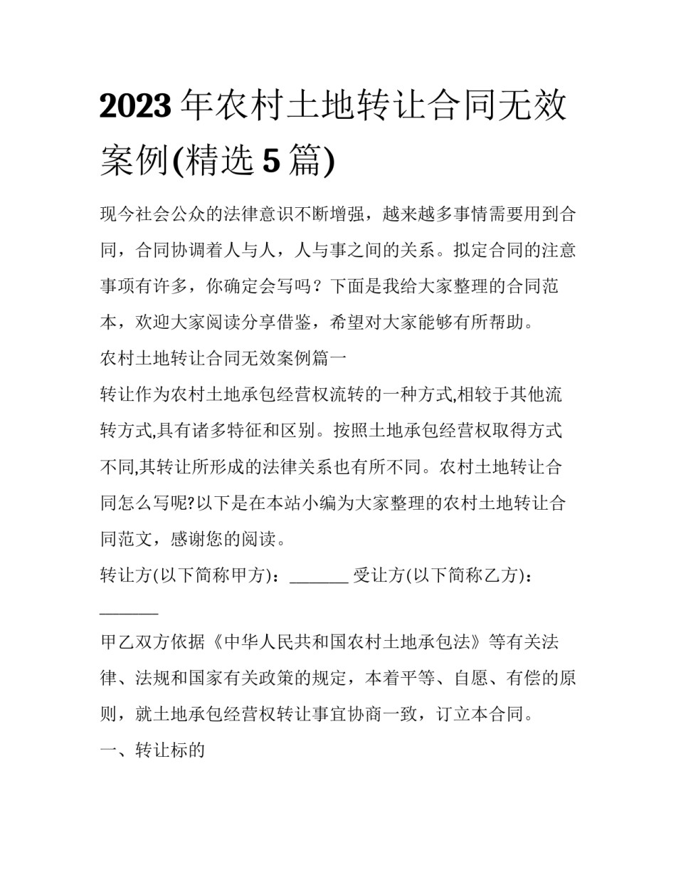 2023年农村土地转让合同无效案例(精选5篇)_第1页