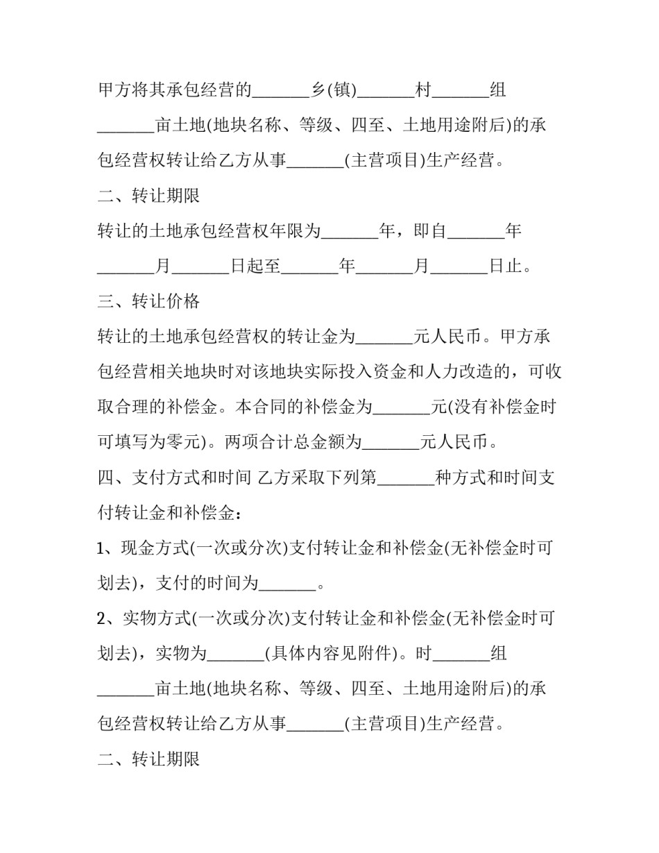 2023年农村土地转让合同无效案例(精选5篇)_第2页