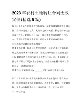 2023年农村土地转让合同无效案例(精选5篇)