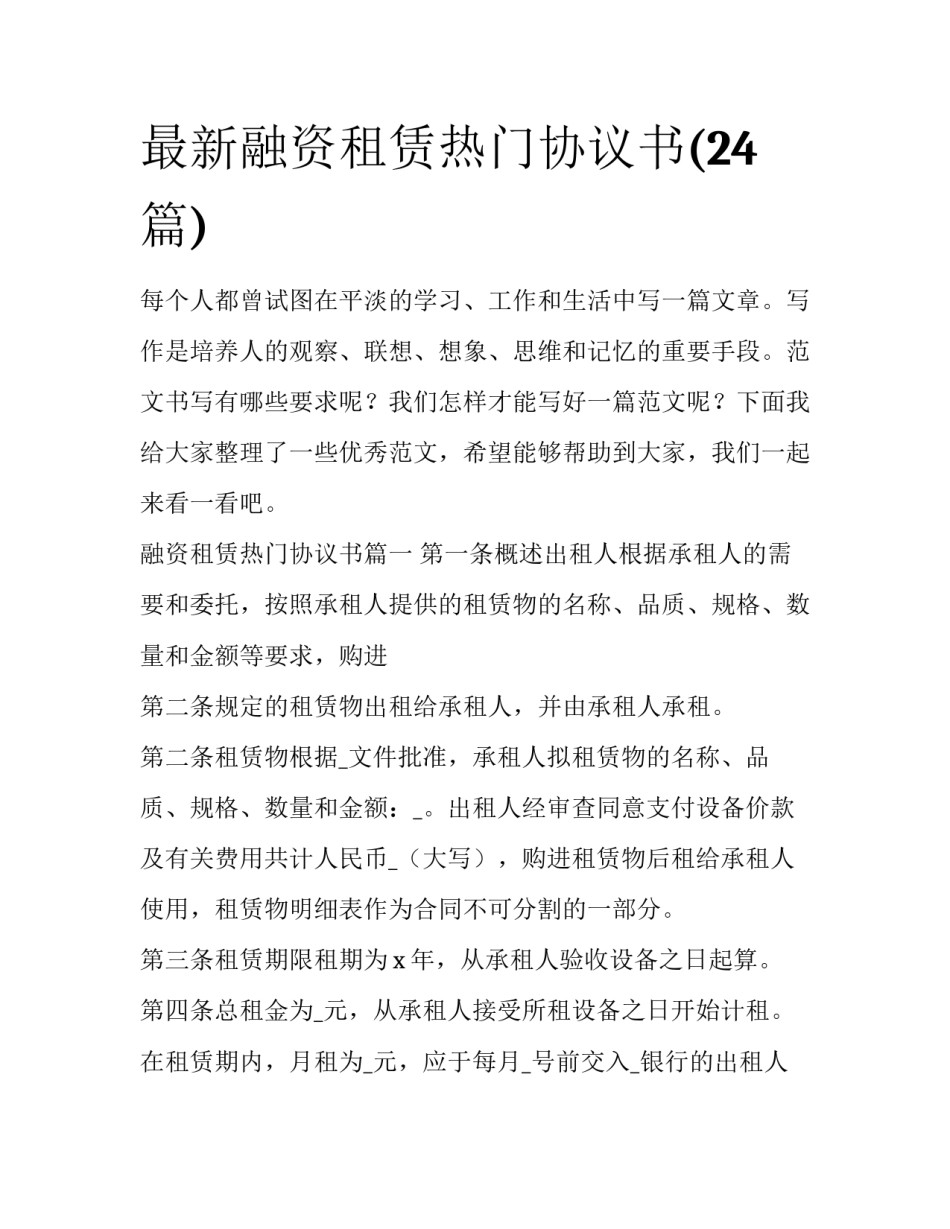 最新融资租赁热门协议书(24篇)_第1页