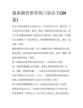 最新融资租赁热门协议书(24篇)