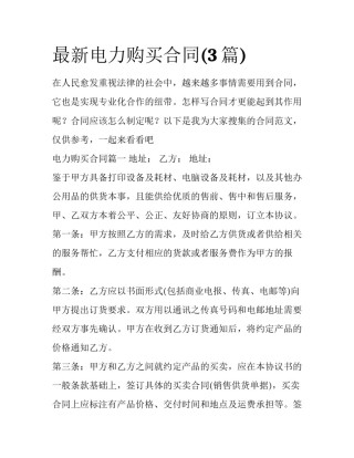 最新电力购买合同(3篇)