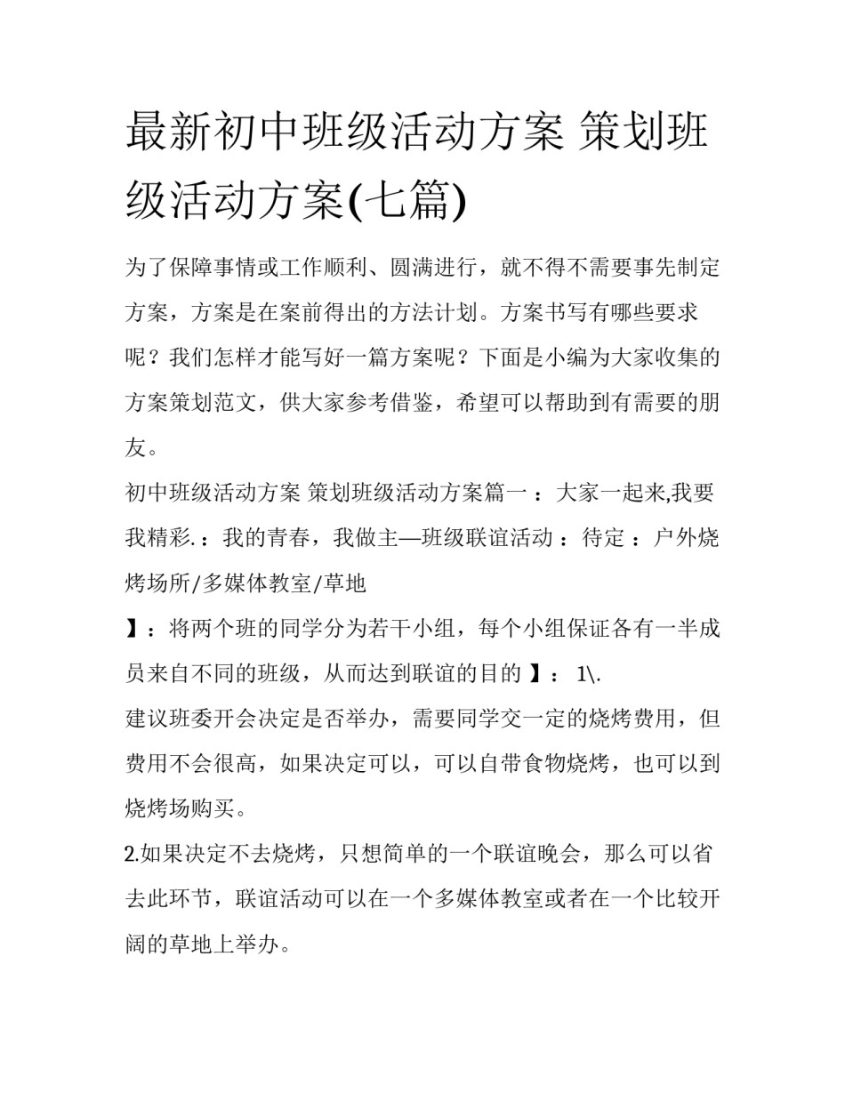 最新初中班级活动方案 策划班级活动方案(七篇)_第1页