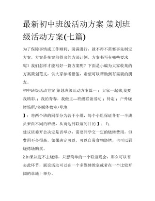 最新初中班级活动方案 策划班级活动方案(七篇)