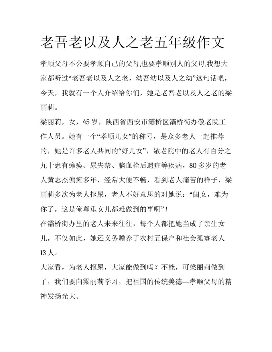 老吾老以及人之老五年级作文_第1页