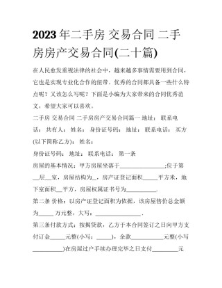 2023年二手房 交易合同 二手房房产交易合同(二十篇)