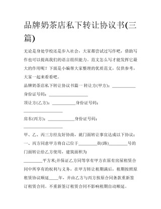 品牌奶茶店私下转让协议书(三篇)
