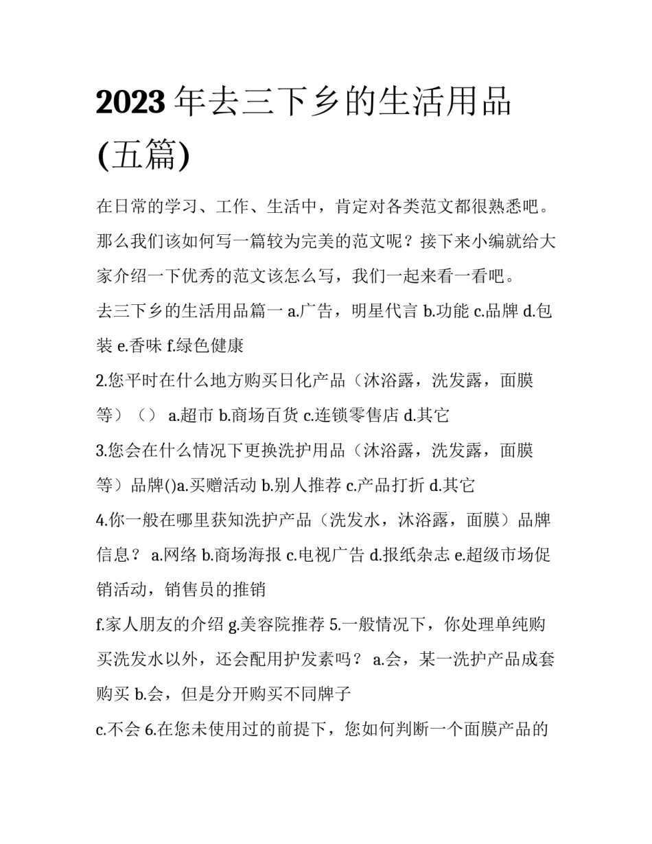 2023年去三下乡的生活用品(五篇)_第1页