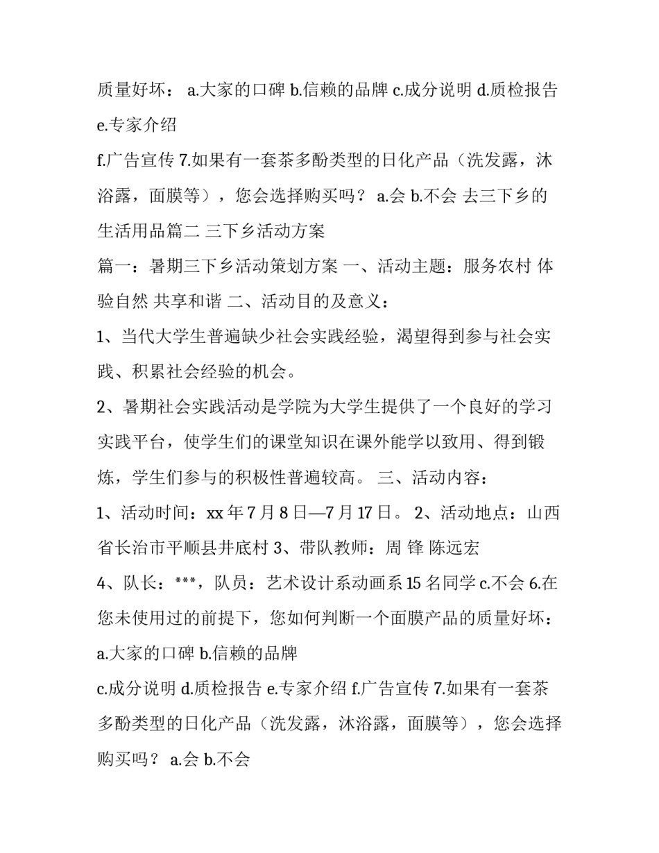 2023年去三下乡的生活用品(五篇)_第2页