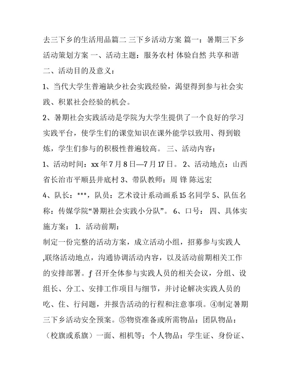 2023年去三下乡的生活用品(五篇)_第3页