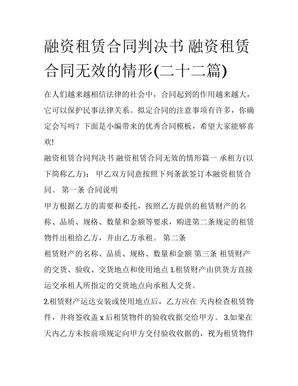 融资租赁合同判决书 融资租赁合同无效的情形(二十二篇)_第1页