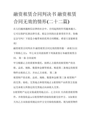 融资租赁合同判决书 融资租赁合同无效的情形(二十二篇)
