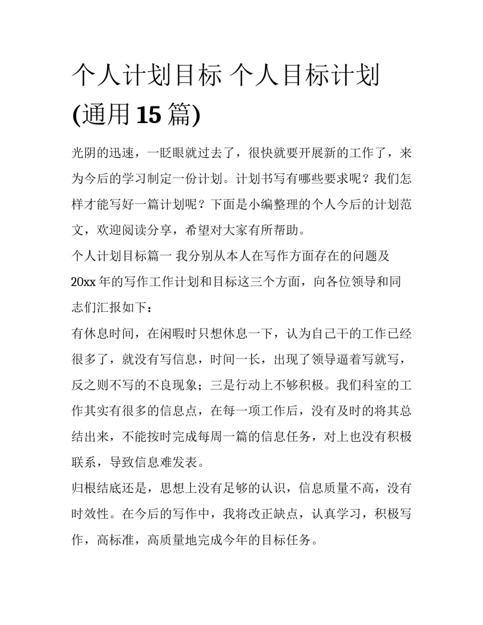 个人计划目标 个人目标计划(通用15篇)_第1页