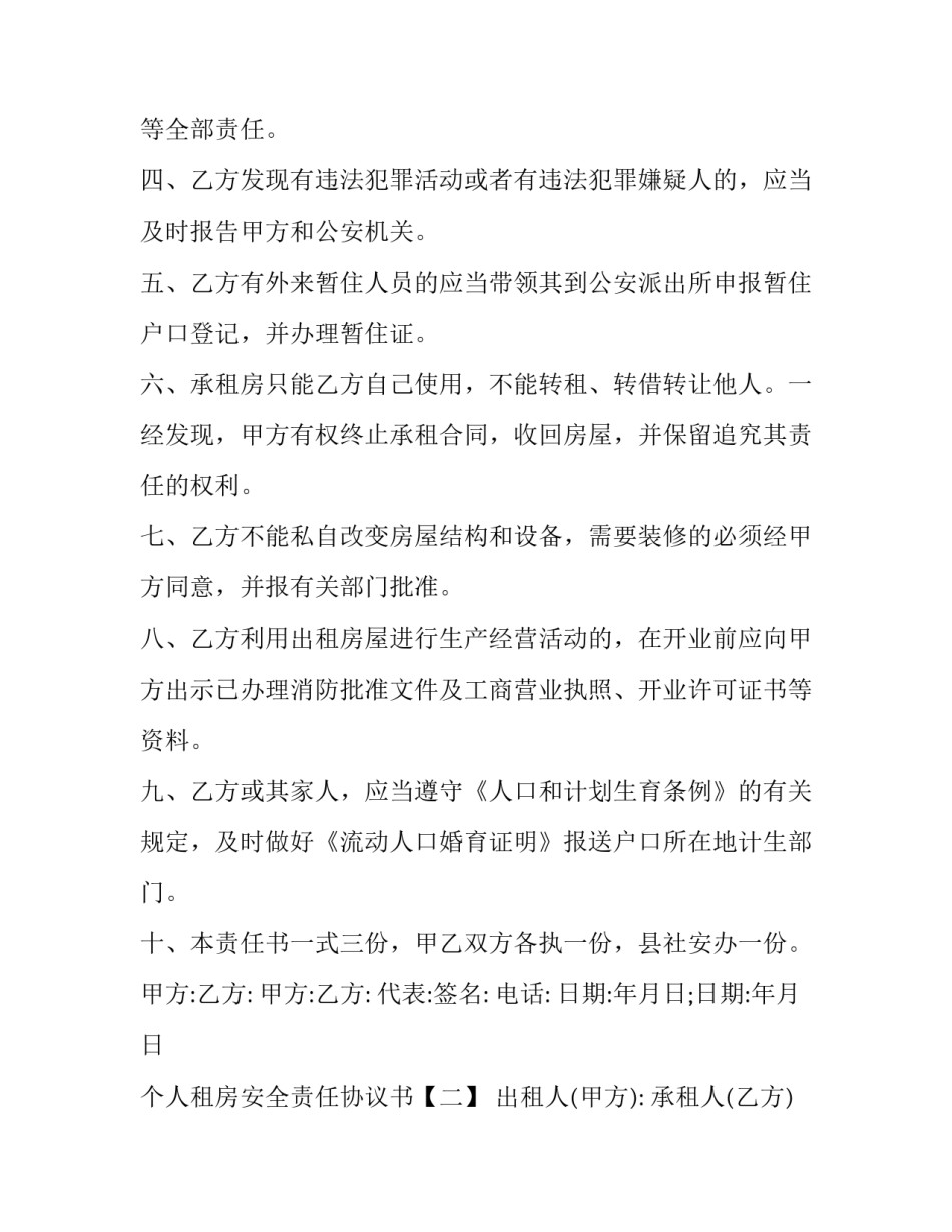 个人租房安全责任协议书_第2页