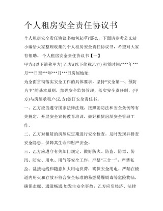 个人租房安全责任协议书