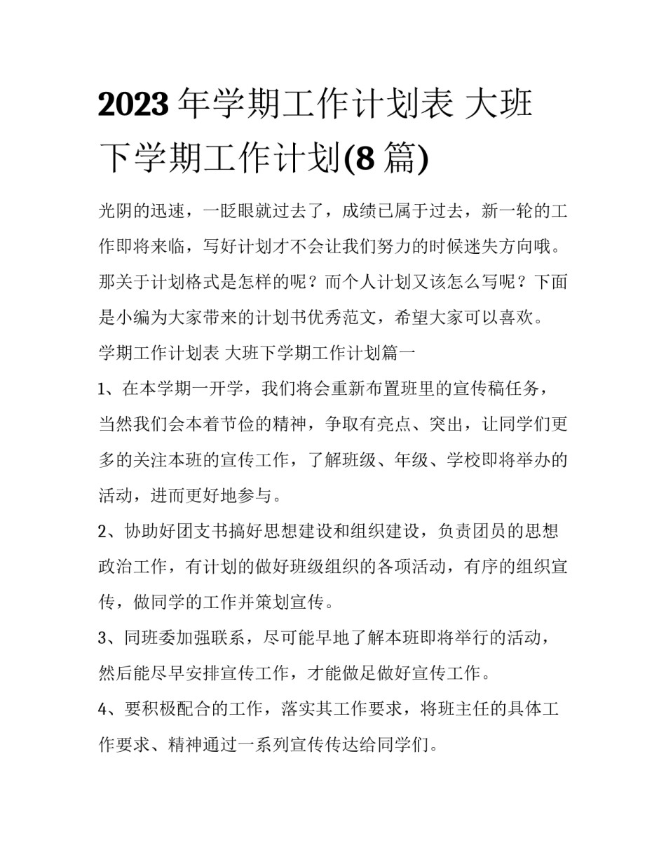 2023年学期工作计划表 大班下学期工作计划(8篇)_第1页