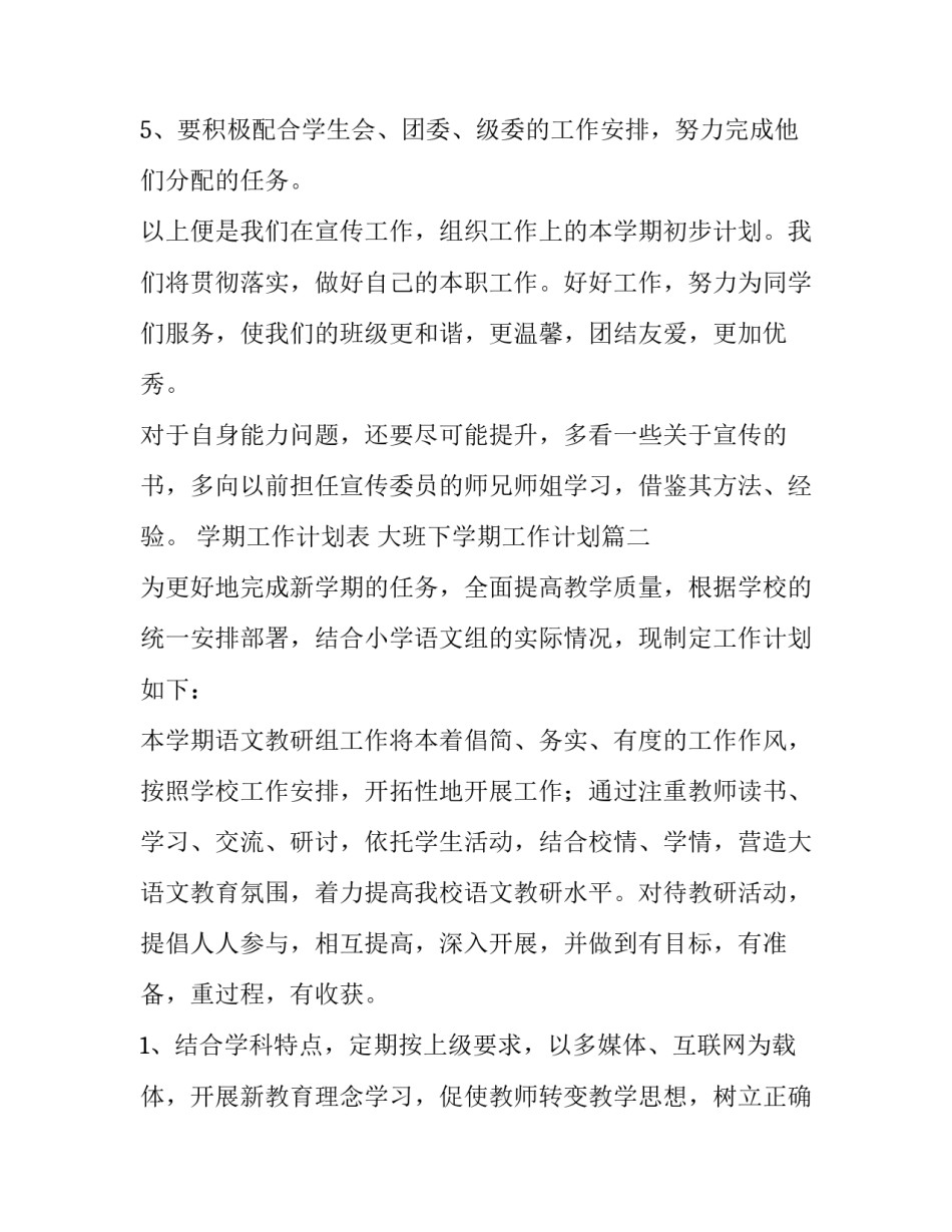 2023年学期工作计划表 大班下学期工作计划(8篇)_第2页