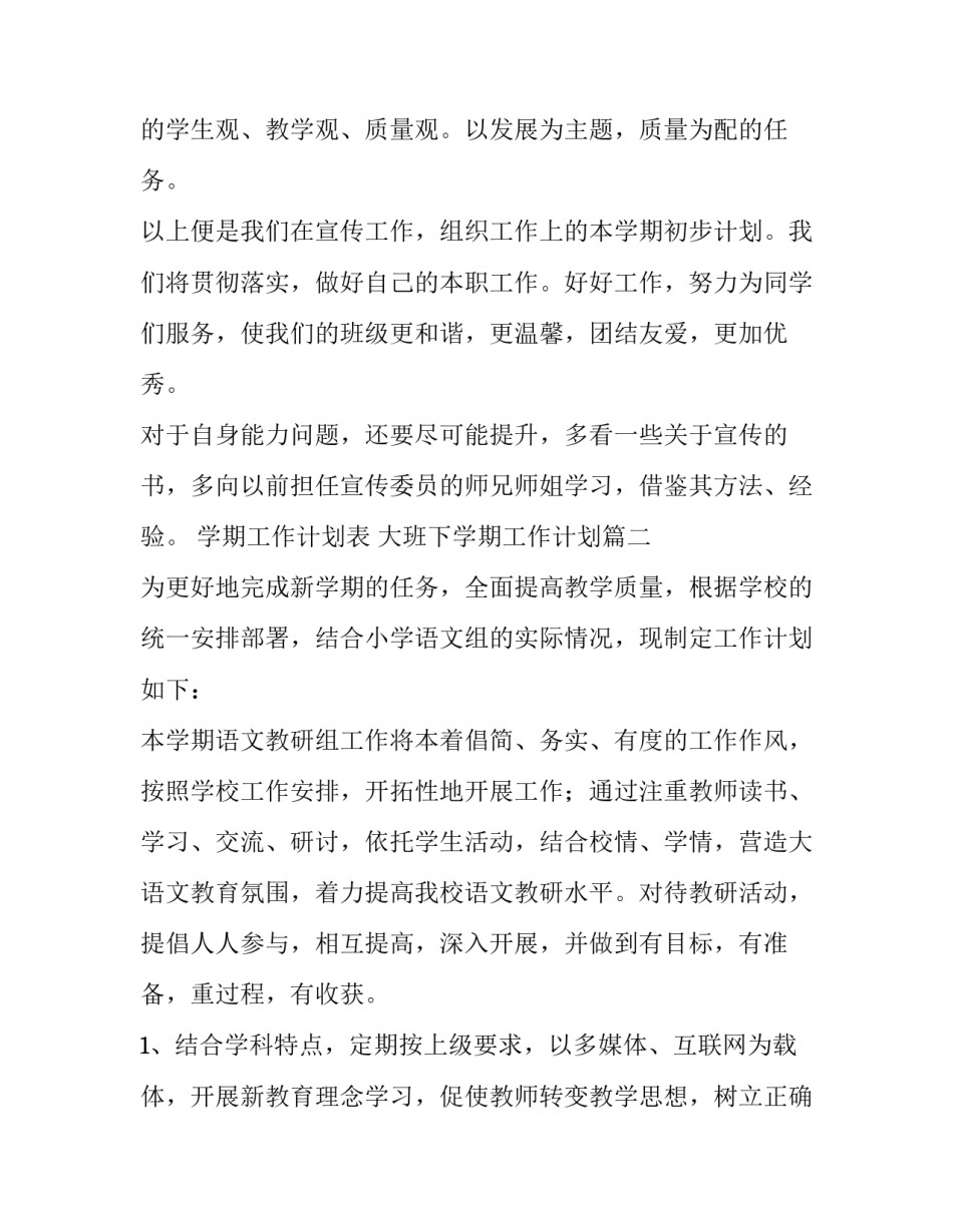 2023年学期工作计划表 大班下学期工作计划(8篇)_第3页