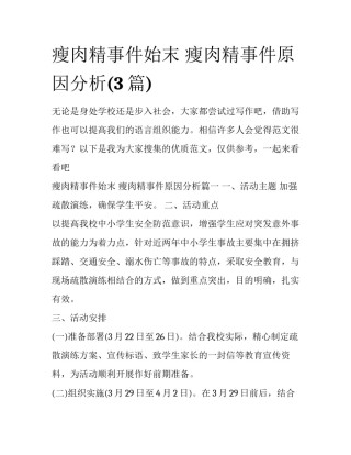 瘦肉精事件始末 瘦肉精事件原因分析(3篇)