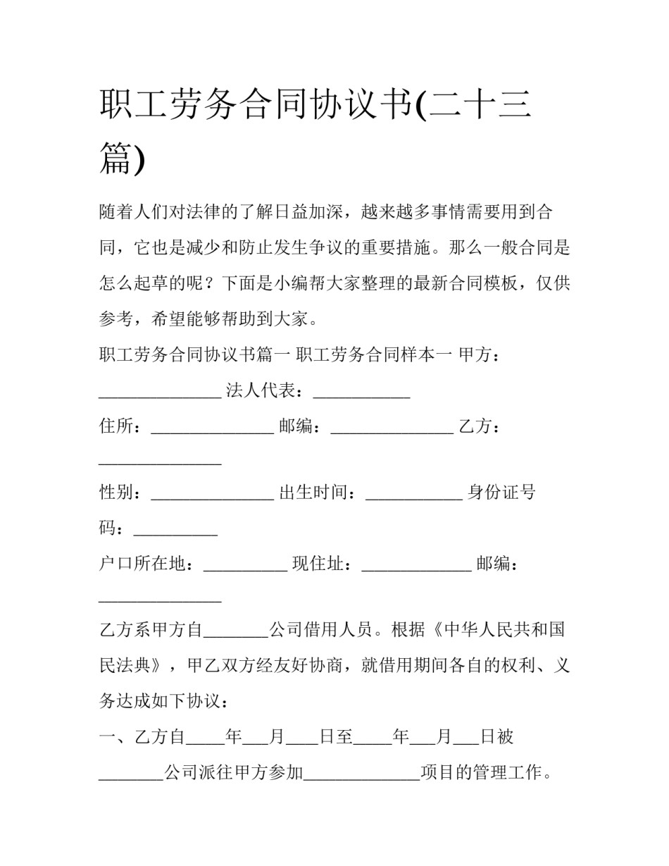 职工劳务合同协议书(二十三篇)_第1页