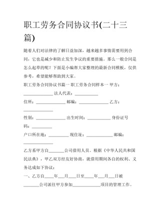 职工劳务合同协议书(二十三篇)