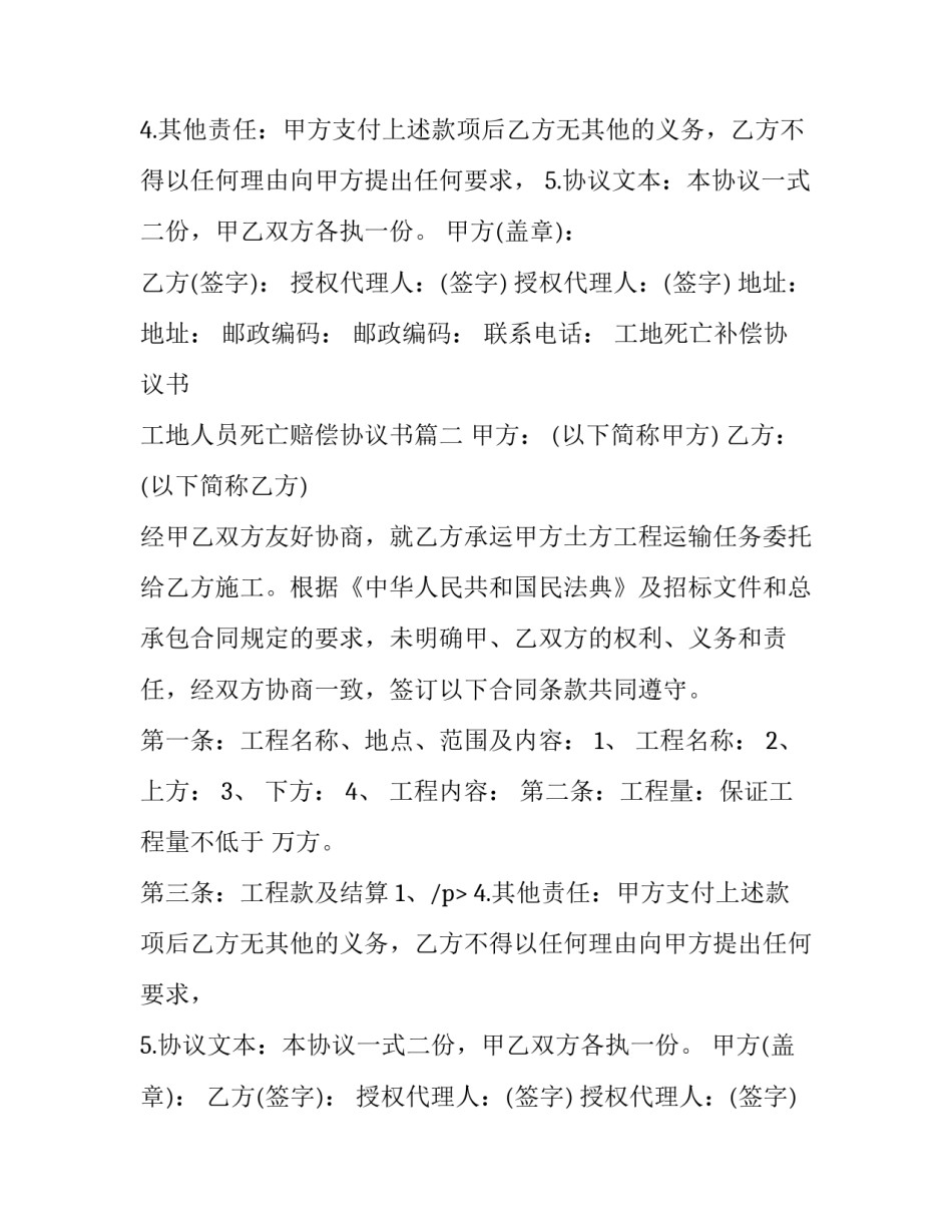 工地死亡补偿协议书 工地人员死亡赔偿协议书(三篇)_第2页