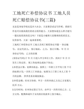 工地死亡补偿协议书 工地人员死亡赔偿协议书(三篇)